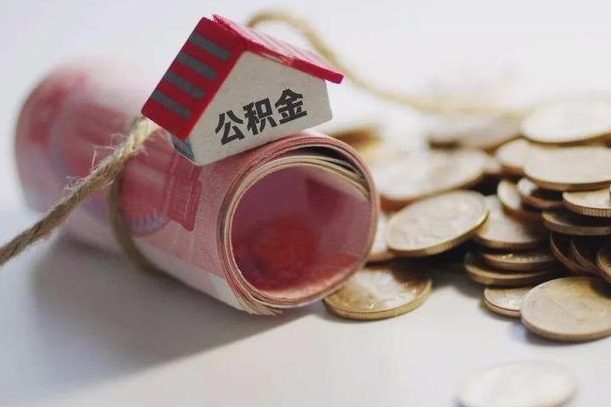 谷城公积金贷款房产解押（公积金房贷解押手续怎么办理）